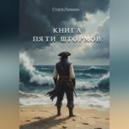 Книга Пяти Штормов