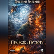 Прыжок в Пустоту