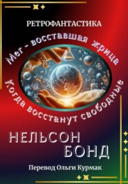 Когда восстанут свободные