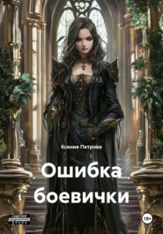 Ошибка боевички