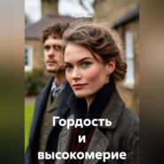 Гордость и высокомерие