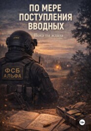 По мере поступления вводных. Пока ты ждала