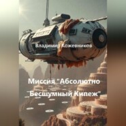 Миссия «Абсолютно Бесшумный Кипеж»