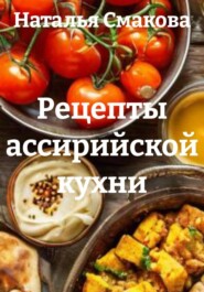 Рецепты ассирийской кухни