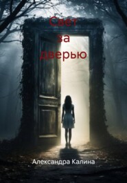 Свет за дверью
