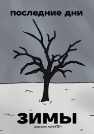 Последние дни зимы