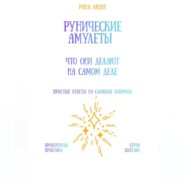 Рунические амулеты: что они делают на самом деле