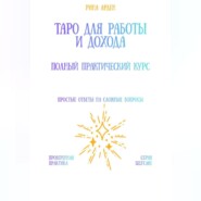 Таро для работы и дохода: полный практический курс