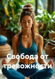 Свобода от тревожности