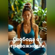 Свобода от тревожности