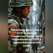 Незримый фронт. Как в СССР создавали «солдат-экстрасенсов» и соревновались с США в парапсихологической гонке