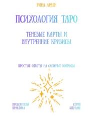 Психология Таро: теневые карты и внутренние кризисы