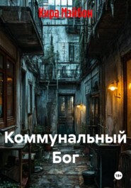 Коммунальный Бог