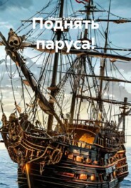 Поднять паруса!