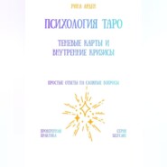 Психология Таро: теневые карты и внутренние кризисы