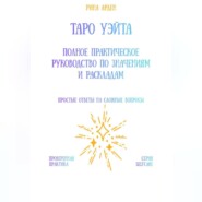 Таро Уэйта: Полное практическое руководство по значениям и раскладам