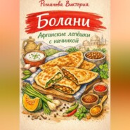 Болани: афганские лепёшки с начинкой