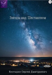Звёзды над Шестаковом
