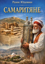 Самаритяне