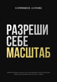 Разреши себе масштаб