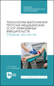 Технологии выполнения простых медицинских услуг инвазивных вмешательств. Сборник чек-листов. Учебное пособие для СПО. 2-е издание, стереотипное