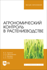 Агрономический контроль в растениеводстве. Учебное пособие для вузов. 2-е издание, стереотипное