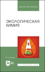 Экологическая химия. Учебное пособие для вузов. 5-е издание, стереотипное