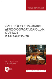Электрооборудование деревообрабатывающих станков и механизмов. Учебное пособие для вузов