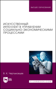 Искусственный интеллект в управлении социально-экономическими процессами. Учебник для вузов