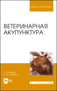 Ветеринарная акупунктура. Учебное пособие для вузов. 9-е издание, стереотипное