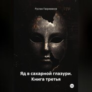 Яд в сахарной глазури. Книга третья