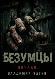 Безумцы