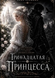 Тринадцатая принцесса