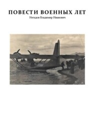 Повести военных лет