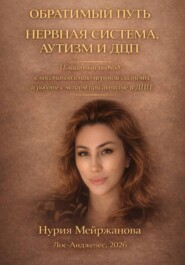 Обратимый Путь Нервная Система, аутизм и ДЦП