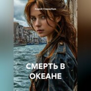 СМЕРТЬ В ОКЕАНЕ