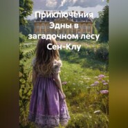 Приключения Эдны в загадочном лесу Сен-Клу