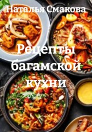 Рецепты багамской кухни