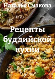 Рецепты буддийской кухни