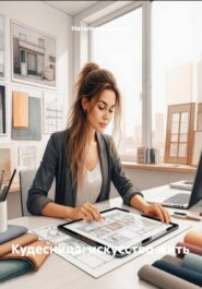 Кудесница: искусство жить