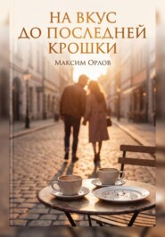 На вкус до последней крошки
