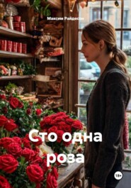Сто одна роза