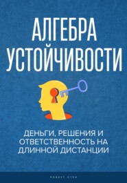 Алгебра устойчивости. Деньги, решения и ответственность на длинной дистанции