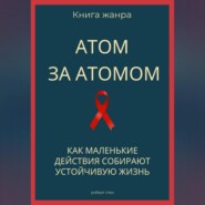 Атом за атомом. Как маленькие действия собирают устойчивую жизнь