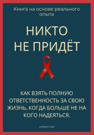 Никто не придёт. Как взять полную ответственность за свою жизнь, когда больше не на кого надеяться