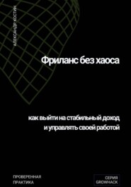 Фриланс без хаоса: как выйти на стабильный доход и управлять своей работой