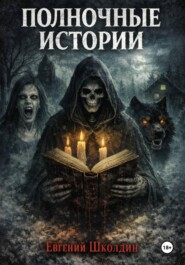 Полночные истории