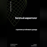 Богатый маркетолог: стратегия устойчивого дохода
