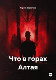 Что в горах Алтая