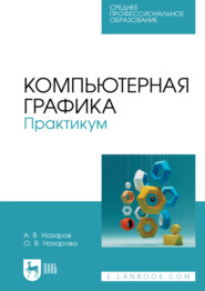 Компьютерная графика. Практикум. Учебное пособие для СПО. 3-е издание, стереотипное